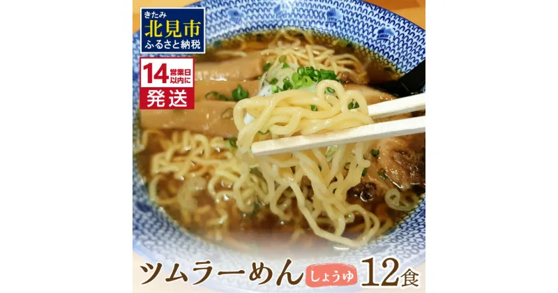 【ふるさと納税】《14営業日以内に発送》【生食感】津村製麺所 ツムラ―めん 12個入 しょうゆ味 ( ふるさと納税 麺 ふるさと納税 ラーメン 醤油 国産 北海道 しょうゆ 生食感 乾麺 醤油ラーメン しょう油ラーメン麺類 贈答 お中元 )