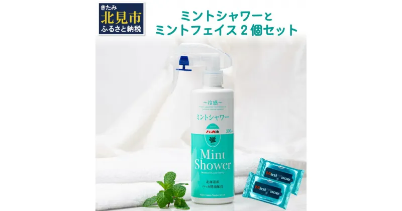 【ふるさと納税】ミントシャワーとミントフェイス2個 セット ( はっか ハッカ 薄荷 ミント 冷感 消臭 天然 シート )