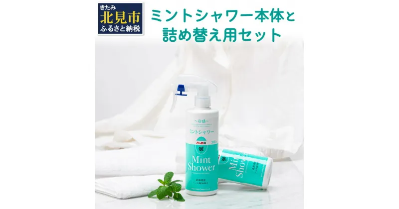 【ふるさと納税】ミントシャワー本体と 詰め替え用 セット ( ハッカ はっか 薄荷 冷感 消臭 スプレー 天然 )