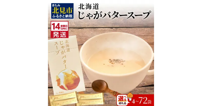 【ふるさと納税】《7営業日もしくは14営業日以内に発送》大地の恵み北海道じゃがバタースープ 4～72袋 ( ふるさと納税 1000円 じゃがバター じゃがいも 北海道 ふるさと納税 スープ )