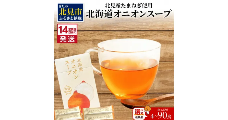 【ふるさと納税】《7営業日もしくは14営業日以内に発送》大地の恵み北海道オニオンスープ 選べる内容量 4～72袋 450g 業務用 ( ふるさと納税 1000円 玉ねぎ スープ たまねぎ 小分け オニオン ふるさと納税 即席 簡単 粉末 調味料 業務用 )