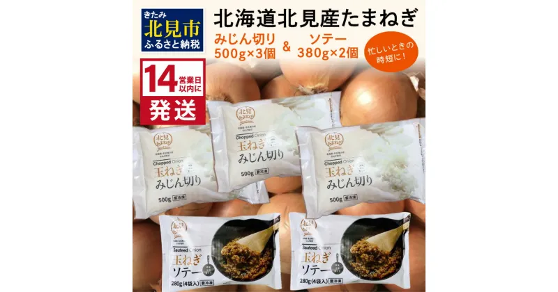 【ふるさと納税】《14営業日以内に発送》北海道北見産【冷凍たまねぎ】毎日のお料理にパッと使える便利セット みじん切り3袋・あめ色ソテー2袋 ( 玉ねぎ たまねぎ みじん ソテー 時短 下ごしらえ )