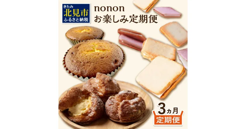 【ふるさと納税】【3カ月定期便】nononお楽しみ定期便 ( 定期便 スイーツ お菓子 デザート クッキー シュークリーム マフィン おやつ 北海道産 北見 甘い ご褒美 ふるさと納税 )