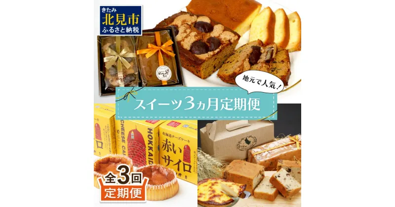 【ふるさと納税】【3ヵ月定期便】地元で人気！スイーツ 定期便 ( ケーキ 人気 チーズケーキ 北海道 お菓子 北見 おやつ 定期便 毎月お届け )