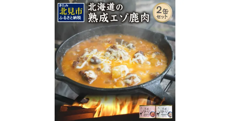 【ふるさと納税】【北海道産】熟成エゾ鹿肉 の缶詰「バクテー・カチャトーラ」2缶セット ( エゾ鹿 エゾシカ 肉 熟成 缶詰 北海道 ジビエ キャンプ アウトドア )