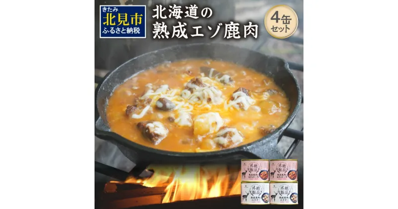 【ふるさと納税】【北海道産】熟成エゾ鹿肉の缶詰「バクテー・カチャトーラ」4缶セット ( エゾ鹿 エゾシカ 肉 熟成 缶詰 北海道 ジビエ キャンプ アウトドア )