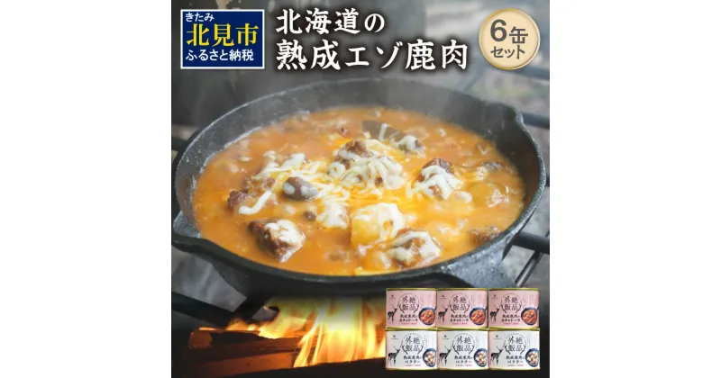 【ふるさと納税】【北海道産】熟成エゾ鹿肉の缶詰「バクテー・カチャトーラ」6缶セット ( エゾ鹿 エゾシカ 肉 熟成 缶詰 北海道 ジビエ キャンプ アウトドア )