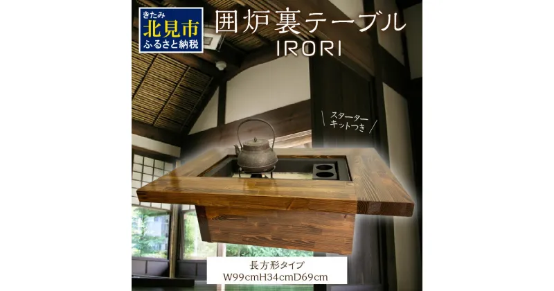 【ふるさと納税】囲炉裏テーブル「IRORI」 ※長方形タイプ ( 囲炉裏 テーブル 机 家具 インテリア 北海道 北見市 )