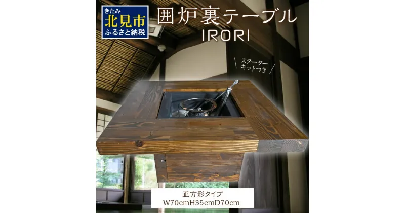 【ふるさと納税】囲炉裏テーブル「IRORI」 ※正方形タイプ ( 囲炉裏 いろり テーブル 机 家具 インテリア 北海道 北見市 )