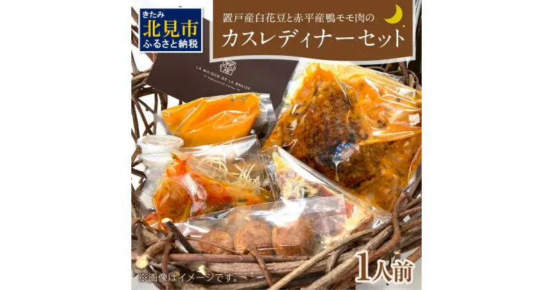 【ふるさと納税】置戸産白花豆と赤平産鴨モモ肉のカスレディナーセット 1人前 ( 北海道 北見市 鴨肉 ディナー ふるさと納税 フレンチ ジビエ )