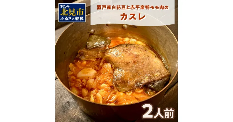 【ふるさと納税】置戸産白花豆と赤平産鴨モモ肉のカスレ 2人前 ( 北海道 北見市 鴨肉 ディナー ふるさと納税 フレンチ ジビエ )