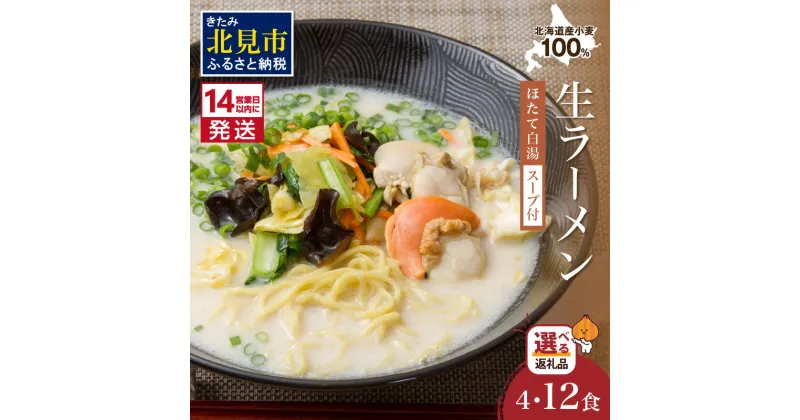 【ふるさと納税】《14営業日以内に発送》【北海道産小麦100％使用】津村製麺所がつくる 生ラーメン オホーツクの小麦畑 4食入り 12食入り ※ほたて白湯味 ( ラーメン らーめん 帆立 ほたて ホタテ 麺 北見市 選べる 4食 12食 麺 )