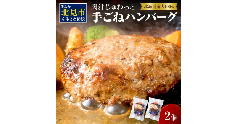 【ふるさと納税】【北海道産肉100％使用】肉汁じゅわっと♪手ごねハンバーグ 2個入 ( 北海道産肉 おかず 玉ねぎ オニオン オホーツク 肉 手ごね ハンバーグ 北海道 玉ねぎ 贈答 )