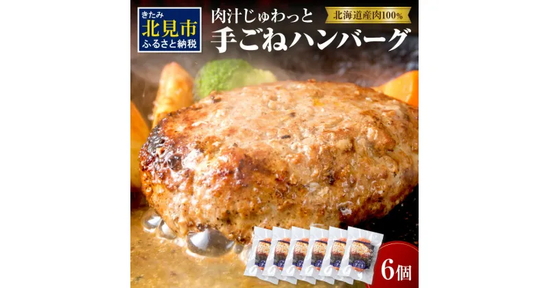 【ふるさと納税】【北海道産肉100％使用】肉汁じゅわっと♪手ごねハンバーグ 6個入 ( 北海道産肉 おかず 玉ねぎ オニオン オホーツク 肉 手ごね ハンバーグ 北海道 玉ねぎ 贈答 )