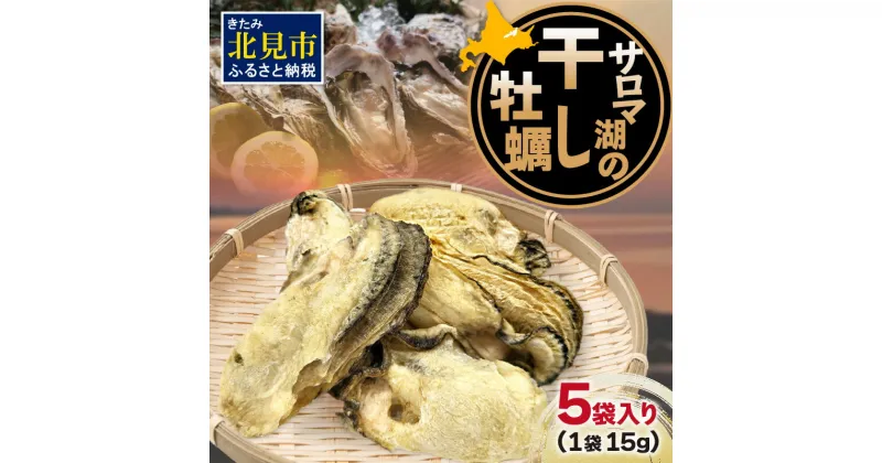 【ふるさと納税】サロマ湖の干し牡蠣 ( 魚介類 カキ 貝 )