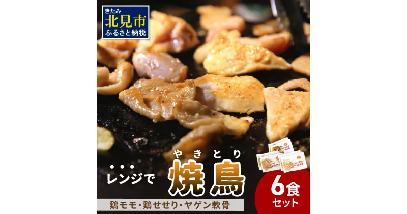 【ふるさと納税】【冷凍】レンジで焼き鳥 6食セット ( 焼き鳥 焼鳥 やきとり おつまみ ふるさと納税 レンジ 簡単調理 時短 )