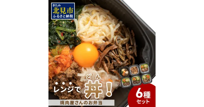 【ふるさと納税】【冷凍】レンジで丼！焼肉屋さんのお弁当 6種セット ( 弁当 ビビンバ どんぶり 丼 豚丼 サガリ カルビ ジンギスカン 焼き肉 ふるさと納税 冷凍 )