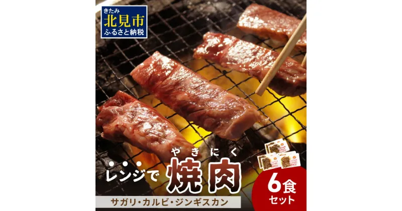 【ふるさと納税】【冷凍】レンジで焼肉 6食セット ( 焼き肉 牛肉 サガリ カルビ ジンギスカン レンジ 冷凍 ふるさと納税 惣菜 )