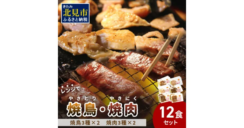 【ふるさと納税】【冷凍】レンジで焼肉・焼き鳥 12食セット ( 焼き鳥 焼鳥 やきとり おつまみ 焼き肉 焼肉 惣菜 詰合せ 詰め合わせ ふるさと納税 冷凍食品 )