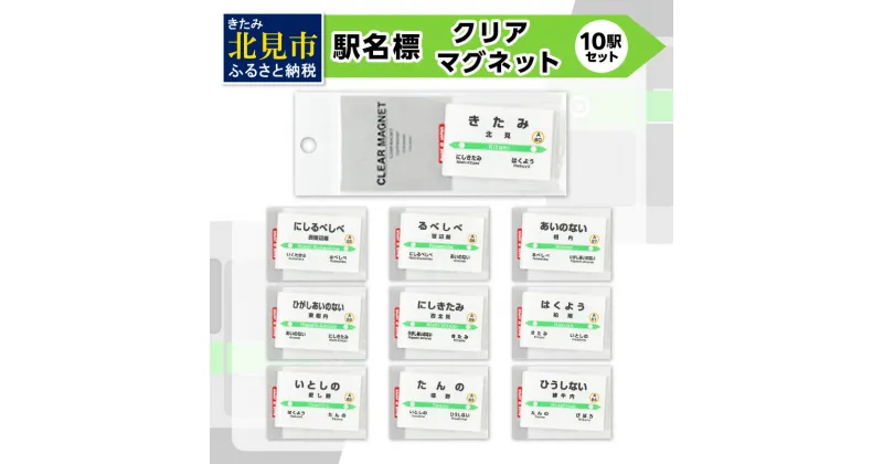 【ふるさと納税】駅名標クリアマグネット 10駅セット ( マグネット 駅名標 雑貨 駅名 磁石 マグネット セット 電車 ふるさと納税 )