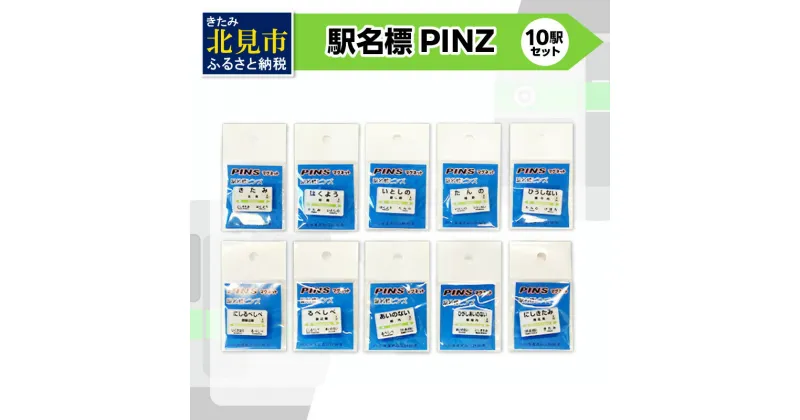 【ふるさと納税】駅名標PINS 10駅セット ( 駅名標 安全 PINS ネオジムマグネット 磁石 電車 駅 駅名 )