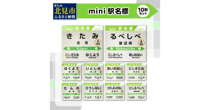 【ふるさと納税】mini駅名標 10駅セット ( 駅名標 石北本線 駅名 ミニ セット 電車 駅 名前 ふるさと納税 )