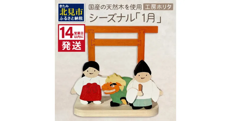 【ふるさと納税】《14営業日以内に発送》国産の天然木を使用 シーズナルウッド「1月」 ( 獅子舞い 獅子舞 神社 置物 インテリア 飾り 木製 ふるさと納税 置物 神主 巫女 鳥居 シナの木 センの木 )