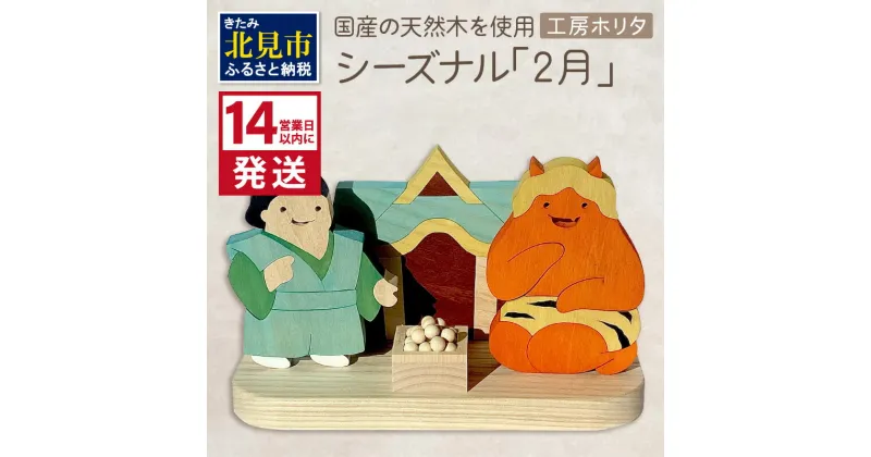 【ふるさと納税】《14営業日以内に発送》国産の天然木を使用 シーズナルウッド 「2月」 ( 力士 鬼 お寺 豆入りの枡 節分 豆まき 置物 インテリア 飾り シナの木 センの木 木製 ふるさと納税 節分 )