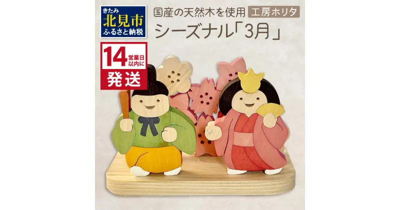 【ふるさと納税】《14営業日以内に発送》国産の天然木を使用 シーズナルウッド 「3月」 ( ひな祭り 雛祭り ひなまつり 雛飾り 置物 インテリア 飾り 木製 ふるさと納税 桜 紅梅 花飾り シナの木 センの木 木製 )