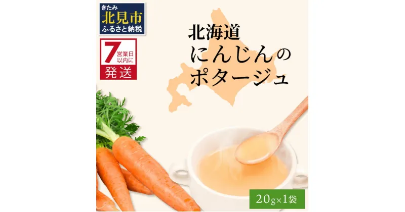 【ふるさと納税】《7営業日以内に発送》大地で育った深い旨味 北海道にんじんのポタージュ 1袋 ( ふるさと納税 1000円 ニンジン にんじん ポタージュ 甘み 旨味 にんじんパウダー )