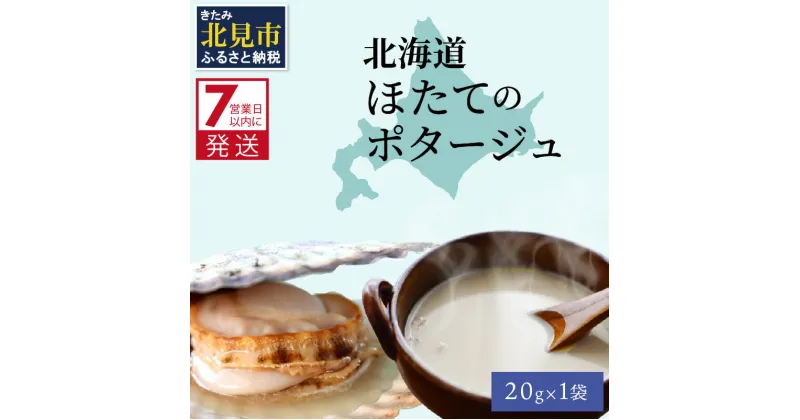 【ふるさと納税】《7営業日以内に発送》オホーツク濃厚ほたての旨み 北海道ほたてのポタージュ 1袋 ( ふるさと納税 1000円 ほたて 旨味 ホタテエキスパウダー ほたてポタージュ )