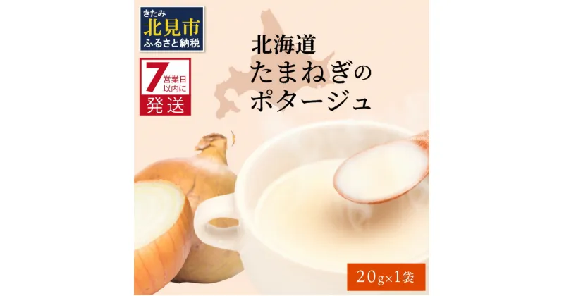 【ふるさと納税】《7営業日以内に発送》旨味をぎゅっと凝縮 北海道たまねぎのポタージュ 1袋 ( ふるさと納税 1000円 たまねぎ コク 旨味 全国1位 玉ねぎ生産地 たまねぎポタージュ )