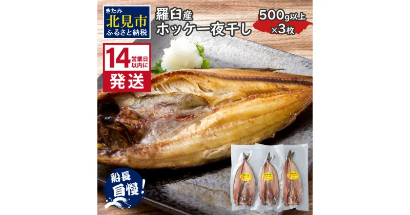 【ふるさと納税】《14営業日以内に発送》船長おすすめの羅臼産真ホッケ一夜干し 大サイズ 3枚 ( ふるさと納税 一夜干し ふるさと納税 ホッケ 真ホッケ ほっけ 真ぼっけ 居酒屋 定食 ご飯 おかず おつまみ 贈答 お中元 )