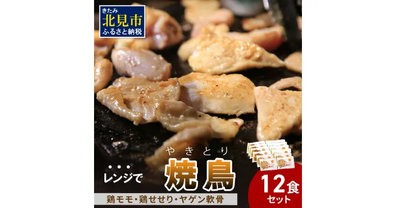 【ふるさと納税】【冷凍】レンジで焼き鳥 12食セット ( 焼き鳥 やきとり 焼鳥 レンジ 時短 簡単 冷凍 鳥 肉 にく )