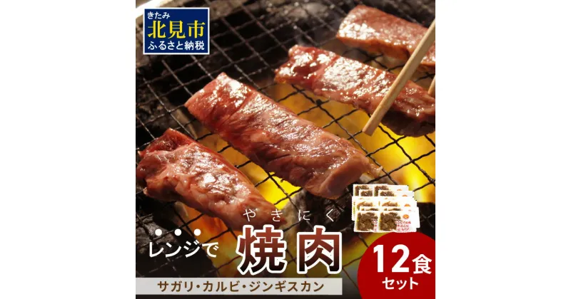 【ふるさと納税】【冷凍】レンジで焼肉 12食セット ( 焼肉 肉 お肉 にく セット レンジ 時短 簡単 冷凍 ふるさと納税 )