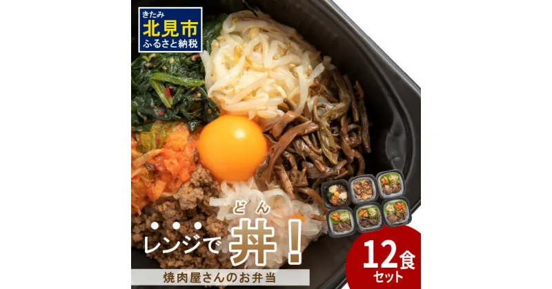 【ふるさと納税】【冷凍】レンジで丼！焼肉屋さんのお弁当 6種×2個 ( 焼肉 お弁当 弁当 冷凍 惣菜 レンジ 簡単 時短 ふるさと納税 )