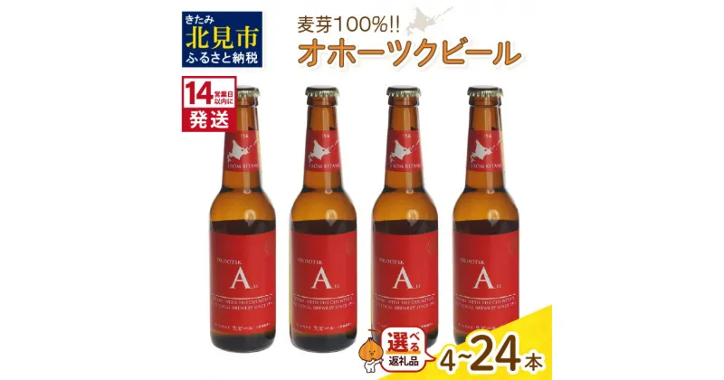 【ふるさと納税】《14営業日以内に発送》オホーツクビール エール 選べる 本数 4～24本 セット ( 飲料 お酒 ビール 地ビール クラフトビール 瓶ビール ギフト お中元 お歳暮 お祝い プレゼント のし )