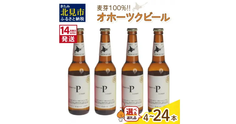 【ふるさと納税】《14営業日以内に発送》オホーツクビール ピルスナー 選べる 本数 4～24本 セット ( 飲料 お酒 ビール 地ビール クラフトビール 瓶ビール ギフト お中元 お歳暮 お祝い プレゼント のし )