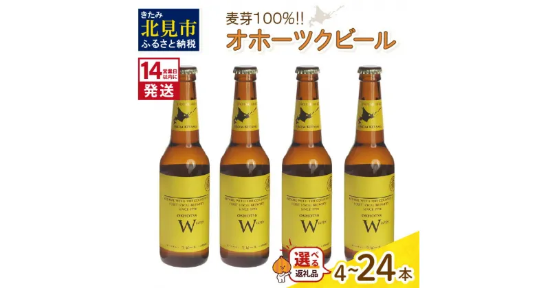 【ふるさと納税】《14営業日以内に発送》オホーツクビール ヴァイツェン選べる 本数 4～24本 セット ( 飲料 お酒 ビール 地ビール クラフトビール 瓶ビール ギフト お中元 お歳暮 お祝い プレゼント のし )