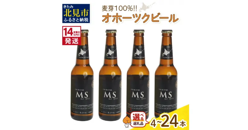 【ふるさと納税】《14営業日以内に発送》オホーツクビール マイルドスタウト 選べる 本数 4～24本 セット ( 飲料 お酒 ビール 地ビール クラフトビール 瓶ビール ギフト お中元 お歳暮 お祝い プレゼント のし )