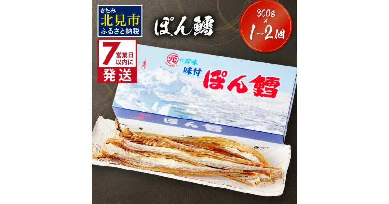 【ふるさと納税】《7営業日以内に発送》ぽん鱈300g 1個 2個 ( ぽん鱈 珍味 すけそう鱈 鱈 生 乾燥 乾き物 おつまみ 箱入り 贈答 おやつ )