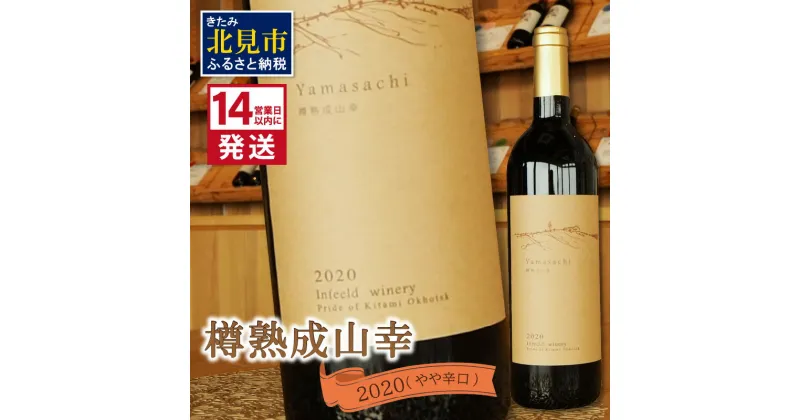 【ふるさと納税】《14営業日以内に発送》樽熟成山幸2020 ( ワイン お酒 酒 ぶどう )