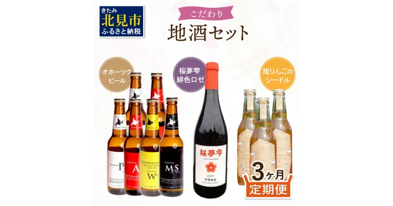 【ふるさと納税】【3ヶ月定期便】こだわり地酒セット ( お酒 酒 地酒 ビール 地ビール ワイン ロゼワイン りんご 旭りんご シードル )