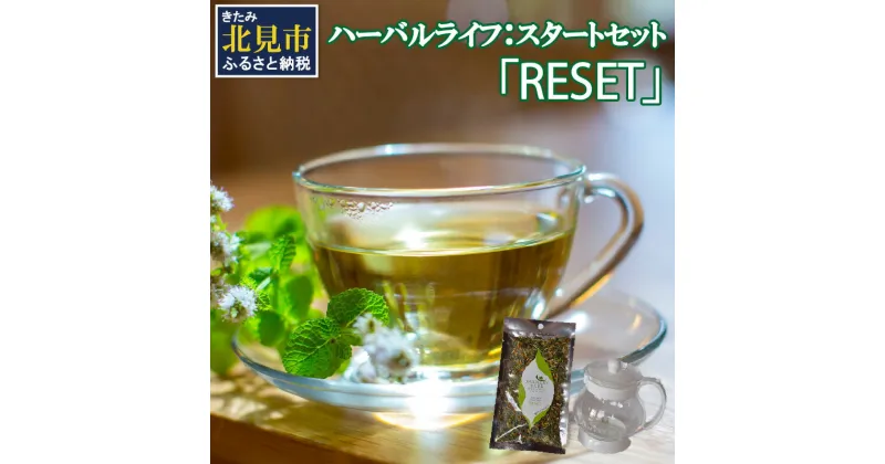 【ふるさと納税】ハーバルライフ：スタートセット「RESET」 ( 自然栽培 栽培期間中農薬不使用 オーガニック )