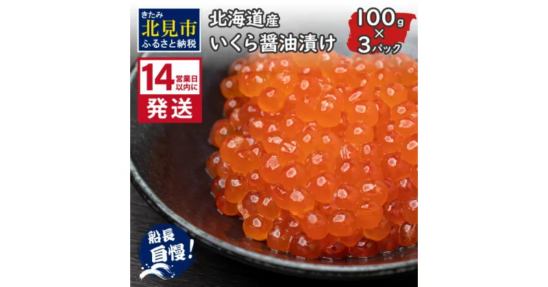 【ふるさと納税】《14営業日以内に発送》北海道産 いくら醤油漬け 100g×3パック ( ふるさと納税 いくら ふるさと納税 イクラ 醤油漬け しょう油 鮭卵 贈答 お中元 )