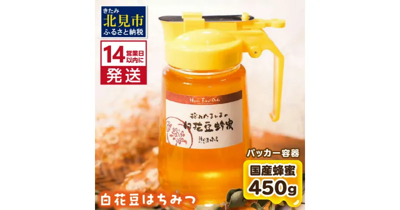 【ふるさと納税】《14営業日以内に発送》【国産蜂蜜】白花豆はちみつ 450g パッカー容器 ( はちみつ 蜂蜜 ハチミツ ハニー 白花豆 ふるさと納税 )