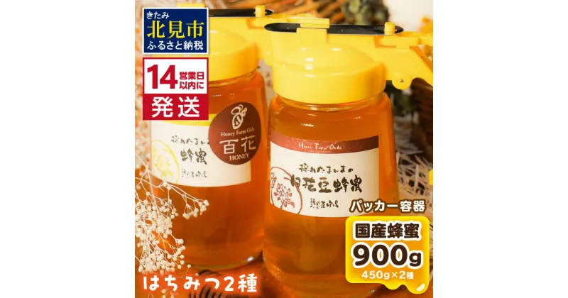 【ふるさと納税】《14営業日以内に発送》【国産蜂蜜】はちみつ450g パッカー容器2本 ( 白花豆蜂蜜　百花蜂蜜 はちみつ 蜂蜜 ハチミツ ハニー パッカー容器 )