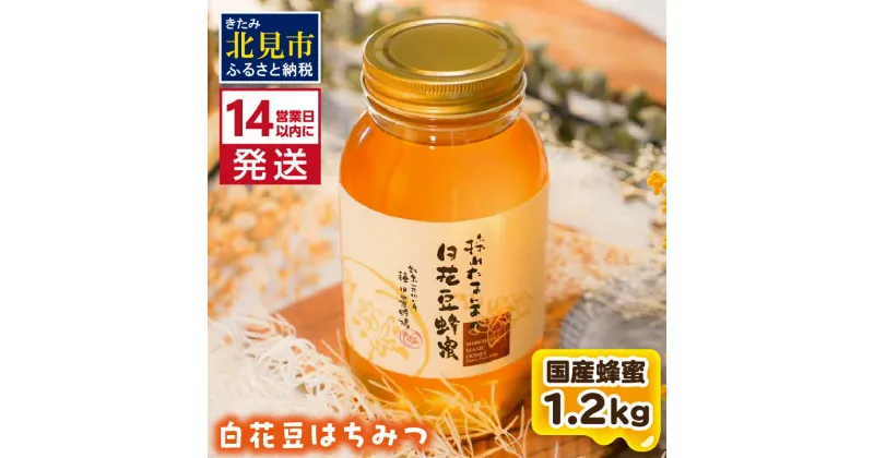 【ふるさと納税】《14営業日以内に発送》【国産蜂蜜】白花豆はちみつ 1200g ( はちみつ 蜂蜜 ハチミツ ハニー 白花豆 国産 ふるさと納税 )