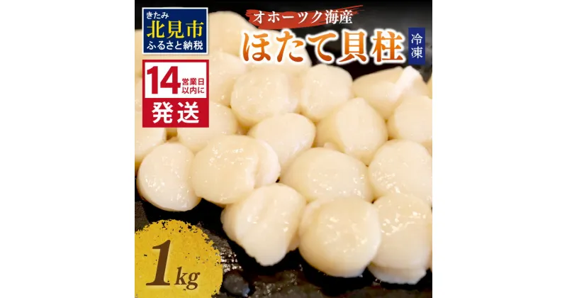 【ふるさと納税】《14営業日以内に発送》オホーツク海産 冷凍ほたて貝柱 1kg 生食用 ( ふるさと納税 ホタテ 刺身 ふるさと納税 ホタテ 1kg ほたて 貝柱 貝 ホタテ貝柱 1000g 刺身 バター焼き 魚介類 海鮮 食品 返礼品 北海道 お中元 )