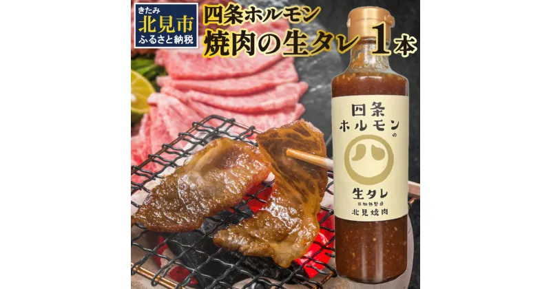 【ふるさと納税】四条ホルモンの焼肉の生タレ ( タレ 焼肉のたれ 焼肉 焼き肉 生たれ 生タレ 四条ホルモン 焼肉店のタレ 280g 焼肉の街 北見市 )